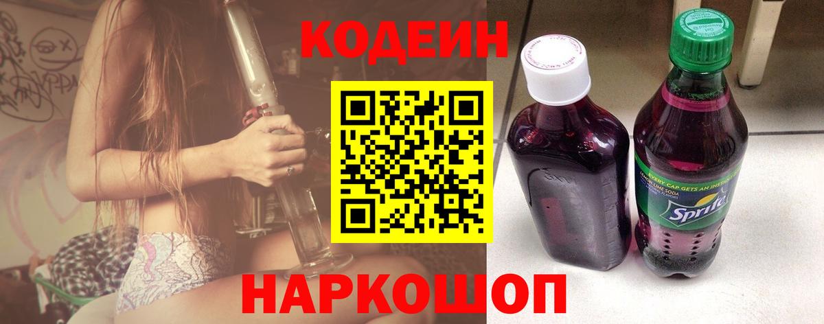 Кодеин напиток Lean (лин)  Вход с VPN  Самара  Кодеин Purple Drank 
